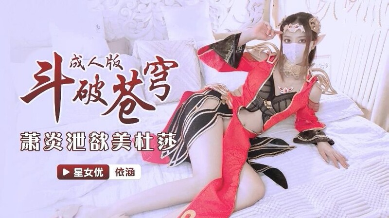 [FHD/13.3G]国产AV-星空无限传媒系列 依涵合集