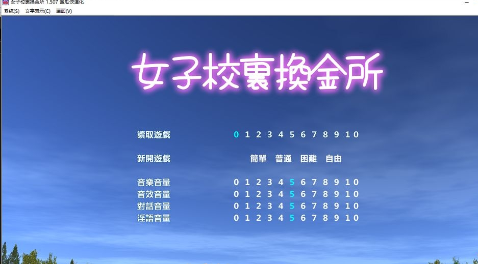 [日系经营SLG汉化]女子校生援O交所 V1.507[JK换金所] 完结版[电脑1.5G/FM/BD]