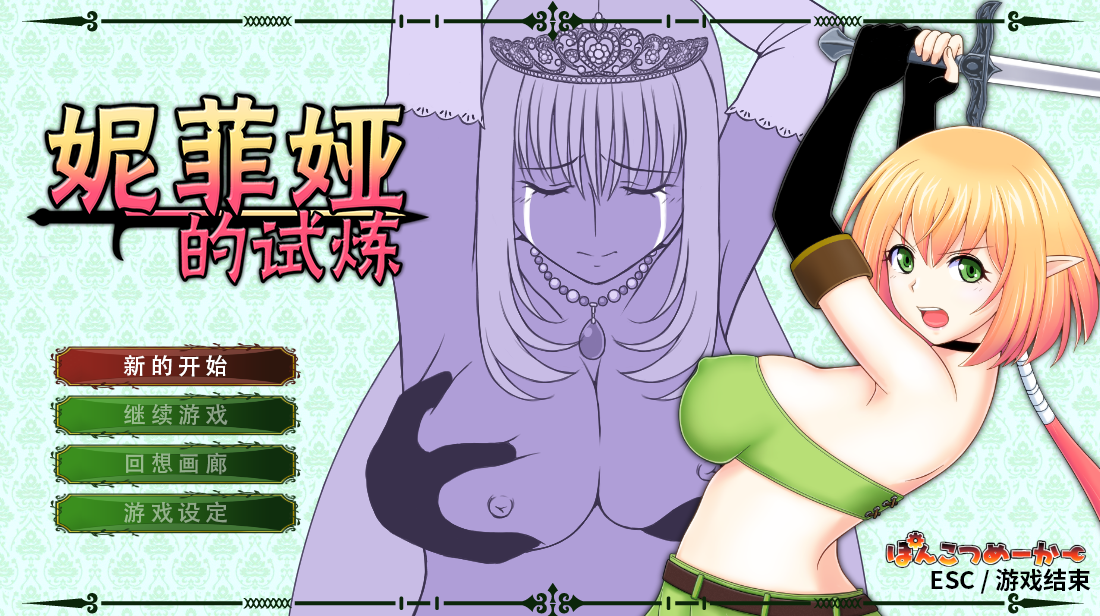 [ACTSTEAM官中版]妮菲娅的试炼 V1.01[电脑1G/FM/BD]